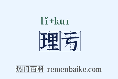 理亏是什么意思的图片